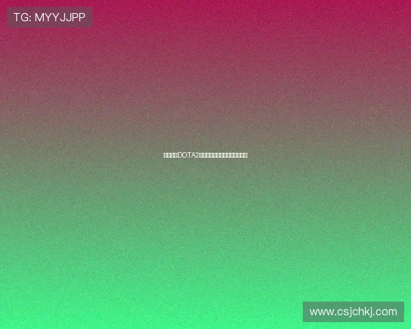 李磊畅谈DOTA2发展历程与个人成长的精彩故事